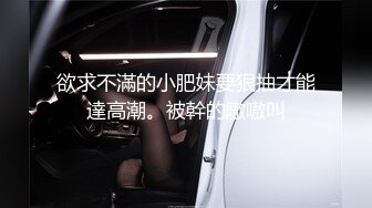 欲求不滿的小肥妹要狠抽才能達高潮。被幹的嗷嗷叫