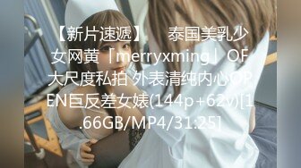 【新片速遞】  ✨泰国美乳少女网黄「merryxming」OF大尺度私拍 外表清纯内心OPEN巨反差女婊(144p+62v)[1.66GB/MP4/31:25]