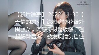 【新片速遞】 2022-11-30【无情的屌丶】深夜约操花臂外围骚女，肉感身材超级骚，翘起肥臀后入，被发现镜头挡住