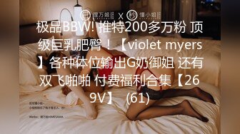 极品BBW! 推特200多万粉 顶级巨乳肥臀！【violet myers】各种体位输出G奶御姐 还有双飞啪啪 付费福利合集【269V】  (61)