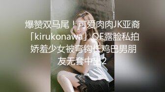 恋爱脑小女生露脸跟男友深夜激情啪啪被干了两次，口交大鸡巴被小哥吃奶玩逼道具抽插