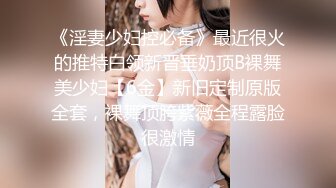 《淫妻少妇控必备》最近很火的推特白领新晋垂奶顶B裸舞美少妇【6金】新旧定制原版全套，裸舞顶胯紫薇全程露脸很激情