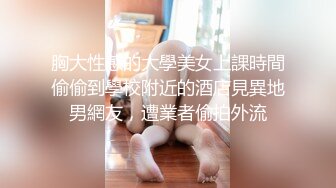 胸大性感的大學美女上課時間偷偷到學校附近的酒店見異地男網友，遭業者偷拍外流