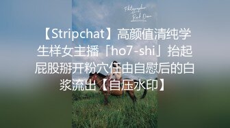 【Stripchat】高颜值清纯学生样女主播「ho7-shi」抬起屁股掰开粉穴任由自慰后的白浆流出【自压水印】