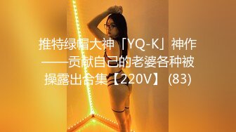 推特绿帽大神「YQ-K」神作——贡献自己的老婆各种被操露出合集【220V】 (83)