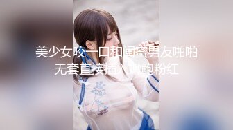 美少女咬一口和闺蜜男友啪啪无套直接插入嫩鲍粉红