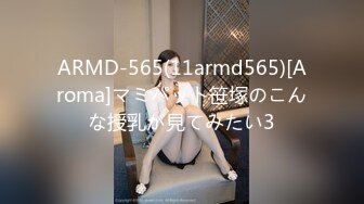 ARMD-565(11armd565)[Aroma]マミパット笹塚のこんな授乳が見てみたい3