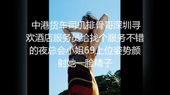 【新片速遞】 《顶级⭐重磅☛最新泄密》人生赢家PUA高手OnlyFans约炮大神Batm私拍13套各行各业都是年轻露脸反差小姐姐