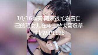 10/16最新 阿姨很忙看着自己的骚女儿在床上被大哥爆草抽插VIP1196