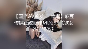 【国产AV首发❤️荣耀】麻豆传媒正统新作MD238《欲女外送服务》