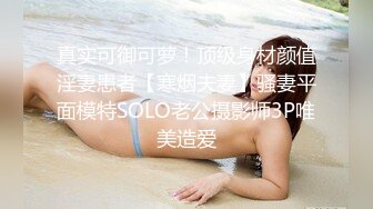 真实可御可萝！顶级身材颜值淫妻患者【寒烟夫妻】骚妻平面模特SOLO老公摄影师3P唯美造爱