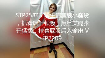 STP25845 学生情趣装小骚货，抓着屌一顿吸，黑丝美腿张开猛操，扶着屁股后入输出 VIP2209