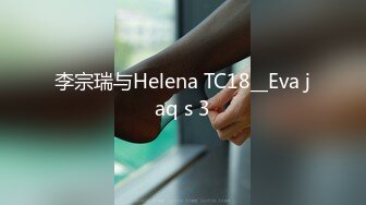 李宗瑞与Helena TC18__Eva jaq s 3