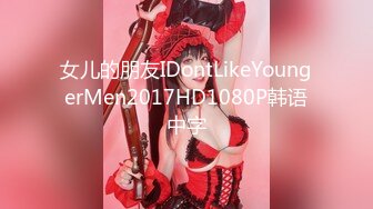 女儿的朋友IDontLikeYoungerMen2017HD1080P韩语中字