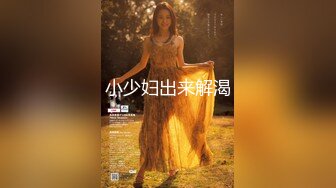 【新速片遞】  【清纯女神❤️重磅】秀人清纯新人嫩模『谢小蒽』模拟被操叫床娇嫩 性感黑色露肩礼裙搭配性感魅惑 黑丝狗链 高清720P版 