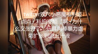 ❤️twitter双穴小恶魔福利姬「点点」私拍视频“啊~为什么又张开了”玩具肉棒暴力虐菊扩张到流出汁液