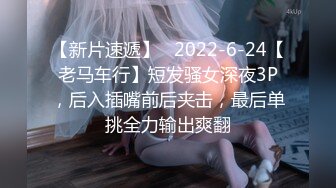 【新片速遞】   2022-6-24【老马车行】短发骚女深夜3P，后入插嘴前后夹击，最后单挑全力输出爽翻