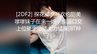 [2DF2] 探花郎李寻欢约甜美嗲嗲妹子在来一炮，摸逼口交上位骑坐抽插大力猛操[BT种子]