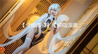 【新片速遞】 SM绳艺术的殿堂级大师❤️-KK哥-❤️旗下模特儿-安可：巨乳、气质女神、很喜欢女上位，骑得KK哥欲仙欲死、内射吃精液！[2.85G/51:33]