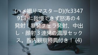 (ハメ撮りマスターD)(fc3347918)に我慢できず怒涛の４発射！暴発フェラ発射、中出し・顔射３連発の濃厚セックス。膣内観察特典付き！ (4)