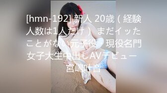 [hmn-192] 新人 20歳（経験人数は1人だけ） まだイッたことがない元子役・現役名門女子大生中出しAVデビュー 宮嶋叶音