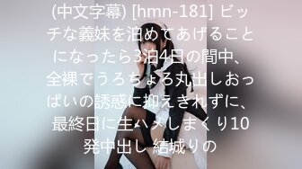 (中文字幕) [hmn-181] ビッチな義妹を泊めてあげることになったら3泊4日の間中、全裸でうろちょろ丸出しおっぱいの誘惑に抑えきれずに、最終日に生ハメしまくり10発中出し 結城りの