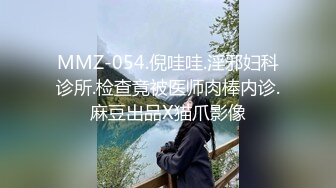 MMZ-054.倪哇哇.淫邪妇科诊所.检查竟被医师肉棒内诊.麻豆出品X猫爪影像