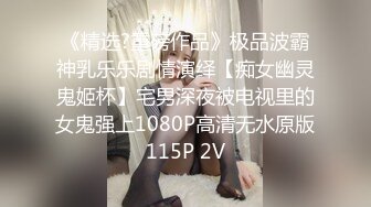 STP32980 嫩逼小妹和她的騷媽媽一起大秀直播，淫聲蕩語互動撩騷聽狼友指揮，舌吻舔騷奶子舔逼互相摩擦，浪叫呻吟不止 VIP0600