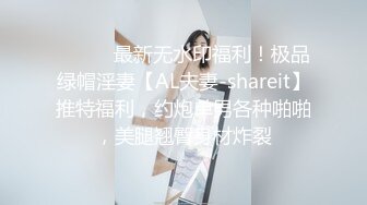 ⚫️⚫️最新无水印福利！极品绿帽淫妻【AL夫妻-shareit】推特福利，约炮单男各种啪啪，美腿翘臀身材炸裂