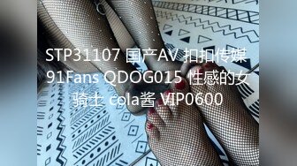 STP31107 国产AV 扣扣传媒 91Fans QDOG015 性感的女骑士 cola酱 VIP0600