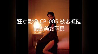 狂点影像 CP-005 被老板催眠的美女职员