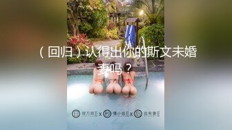 （回归）认得出你的斯文未婚妻吗？