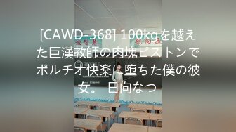 [CAWD-368] 100kgを越えた巨漢教師の肉塊ピストンでポルチオ快楽に堕ちた僕の彼女。 日向なつ