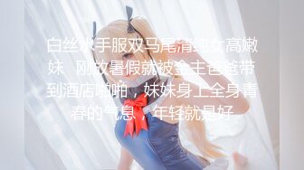 白丝水手服双马尾清纯女高嫩妹✅刚放暑假就被金主爸爸带到酒店啪啪，妹妹身上全身青春的气息，年轻就是好