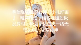 明星颜值性感女神『小礼好困』✿唯美私拍，硅胶娃娃般极品身材，极为罕见白虎一线天馒头粉屄反差女神