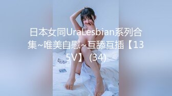 日本女同UraLesbian系列合集~唯美自慰~互舔互插【135V】 (34)