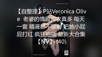 【自整理】P站Veronica Olive  老婆的情趣内衣真多 每天一套 精液都不够射 把她小屁屁打红 疯狂抽插 最新大合集【NV】 (40)