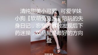 ✿清纯甜美小可爱✿可爱学妹小狗〖软萌兔兔酱〗陪玩的失身日记，忘穿内裤被发现后下药迷操，双马尾是最好的方向盘