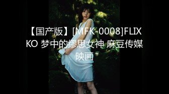 【国产版】[MFK-0008]FLIXKO 梦中的缪思女神 麻豆传媒映画