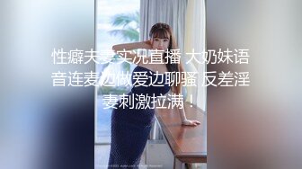 性癖夫妻实况直播 大奶妹语音连麦边做爱边聊骚 反差淫妻刺激拉满！