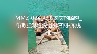 MMZ-024_我與姊夫的畸戀_偷歡強制性愛遊戲官网-顾桃桃