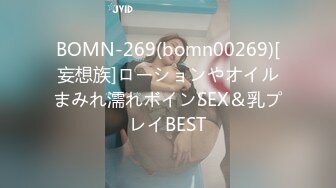 BOMN-269(bomn00269)[妄想族]ローションやオイルまみれ濡れボインSEX＆乳プレイBEST