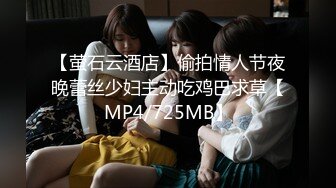 【萤石云酒店】偷拍情人节夜晚蕾丝少妇主动吃鸡巴求草【MP4/725MB】