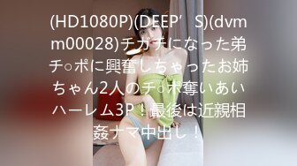 (HD1080P)(DEEP’S)(dvmm00028)チガチになった弟チ○ポに興奮しちゃったお姉ちゃん2人のチ○ポ奪いあいハーレム3P！最後は近親相姦ナマ中出し！