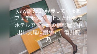 [cawd-391] 軽蔑している脚フェチセクハラ上司と出張先ホテルでまさかの相部屋で中出し交尾に溺れて… 酒井莉乃