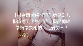 【抖音风剪辑NTR】第5弹 老板家看到老婆照片，极品剪辑 绿帽绿妻剧情，纯爱勿入！