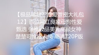 《顶级震撼㊙️极品骚婊》最新流出万狼求购OnlyFans地_狱调_教大咖【G王】付费解锁私拍~骚母G户外爬行露出啪啪双通无水原画 (12)