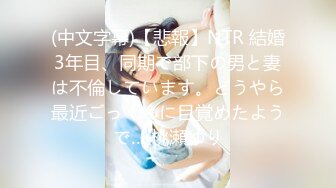 (中文字幕)【悲報】NTR 結婚3年目、同期で部下の男と妻は不倫しています。どうやら最近ごっくんに目覚めたようで… 桃瀬ゆり