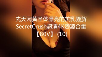 先天网黄圣体漂亮的美乳骚货SecretCrush超清4K资源合集【80V】 (10)