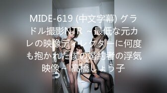 MIDE-619 (中文字幕) グラドル撮影NTR ～最低な元カレの映像ディレクターに何度も抱かれた僕の婚約者の浮気映像～ 高橋しょう子